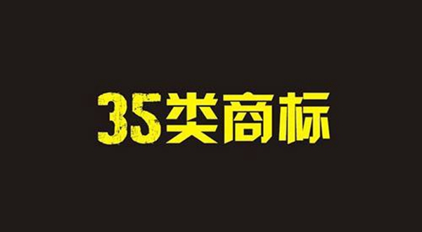35類商標(biāo)