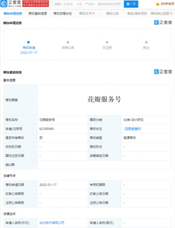華為注冊“花瓣服務(wù)號”商標(biāo)