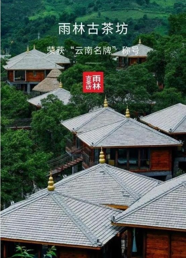 “雨林古茶坊及圖”獲馳名商標(biāo)認(rèn)證