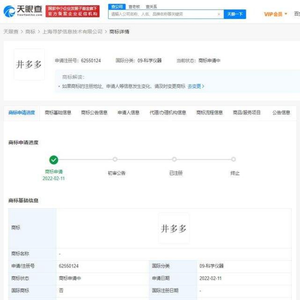 拼多多申請注冊“井多多”“小拼拼”商標