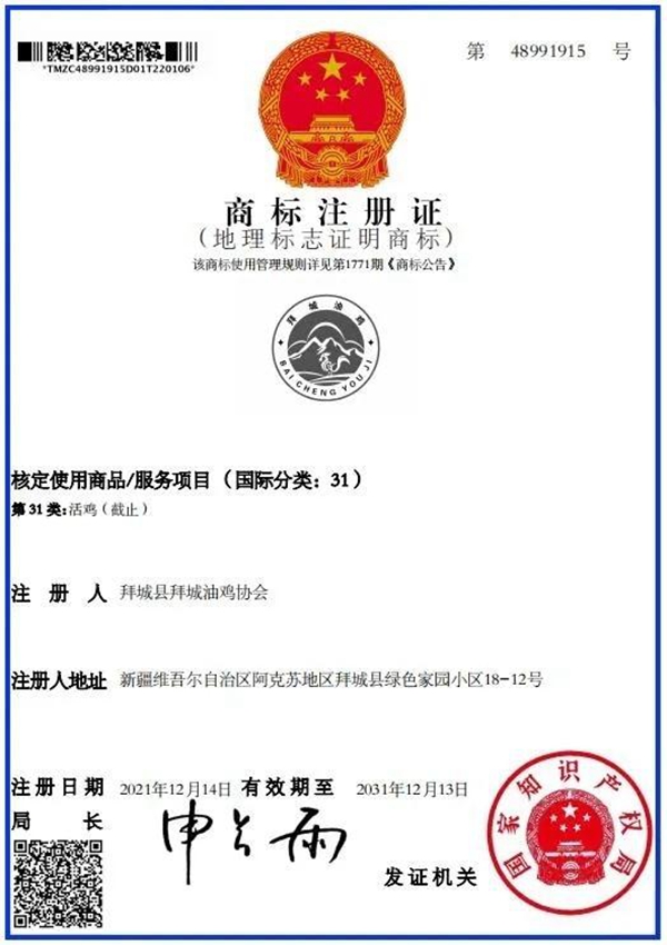 “拜城油雞”成功注冊(cè)地理標(biāo)志證明商標(biāo)