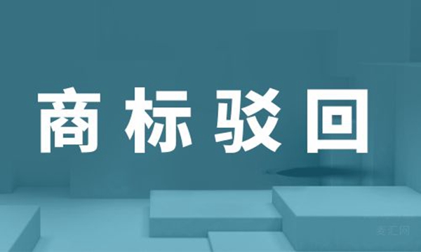 商標(biāo)駁回