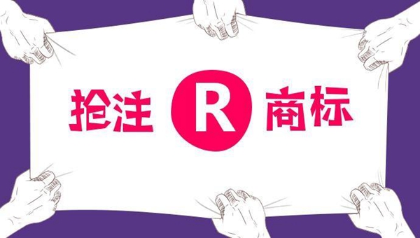 商標(biāo)搶注