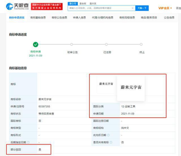 “蔚來元宇宙”商標(biāo)申請被駁回