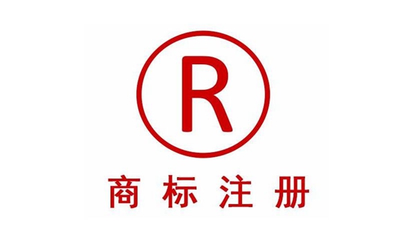 商標(biāo)注冊