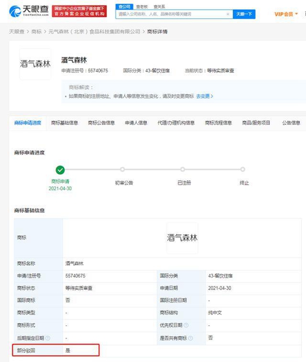  元氣森林申請酒氣森林商標被駁回