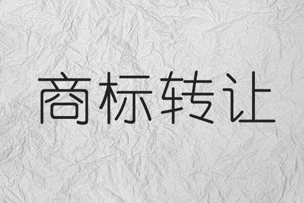 商標(biāo)轉(zhuǎn)讓