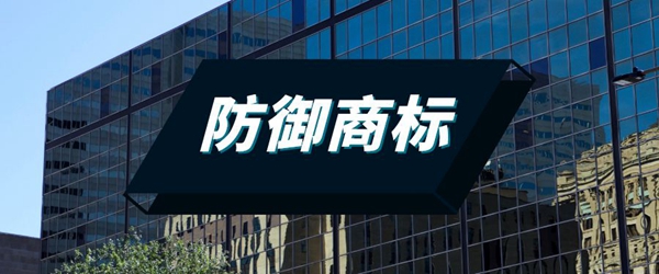 防御商標(biāo)