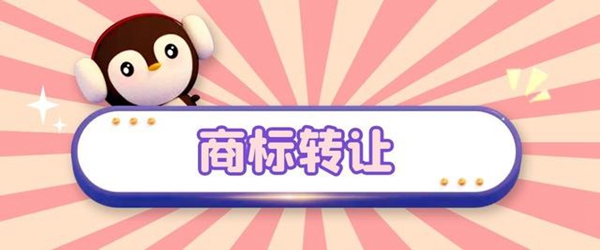 商標(biāo)轉(zhuǎn)讓