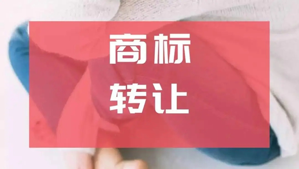 商標(biāo)轉(zhuǎn)讓
