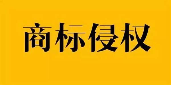 商標侵權(quán)