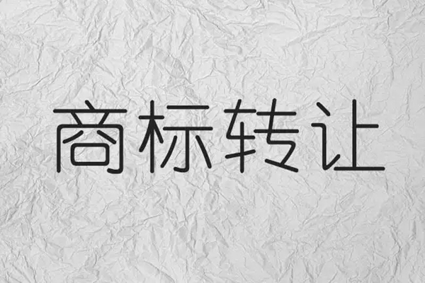 商標轉讓