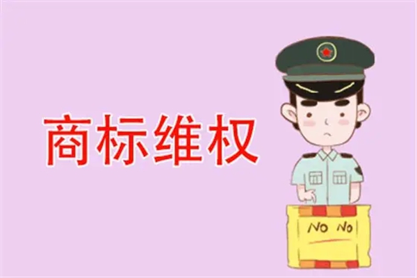 商標(biāo)維權(quán)