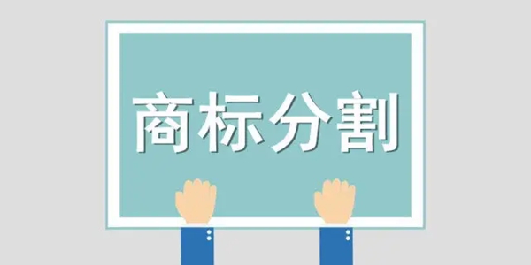 商標(biāo)分割