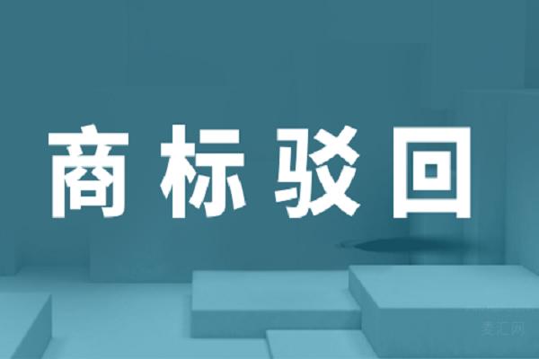 商標(biāo)駁回