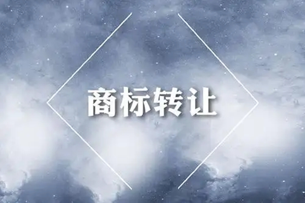 商標轉(zhuǎn)讓