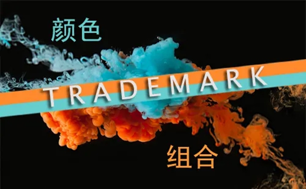 顏色商標(biāo)