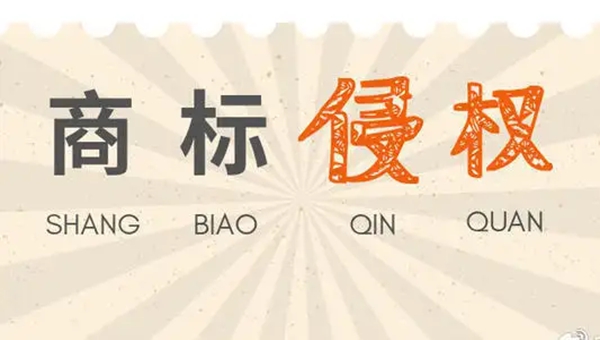 商標(biāo)侵權(quán)