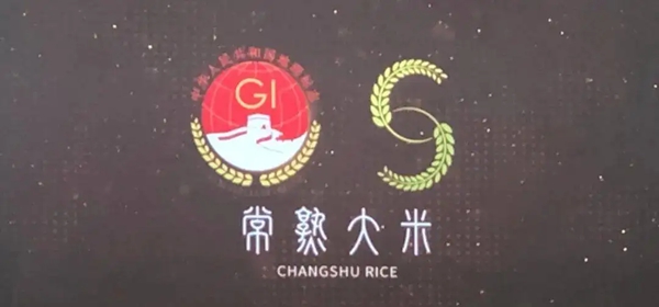 常熟市舉行“常熟大米”地理標(biāo)志證明商標(biāo)許可授權(quán)簽約儀式