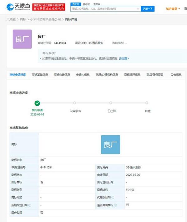 小米申請(qǐng)注冊(cè)“良廠”商標(biāo)