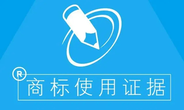 商標使用證據(jù)