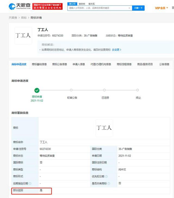 “尾款人”“丁工人”商標(biāo)申請(qǐng)被駁回
