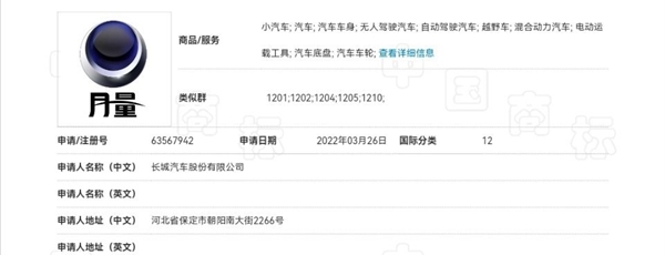 長(zhǎng)城申請(qǐng)新商標(biāo)“月量”