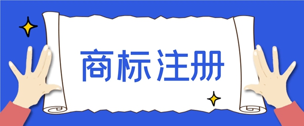 商標(biāo)注冊(cè)