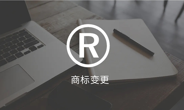 商標(biāo)變更
