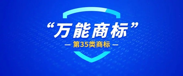 第35類商標
