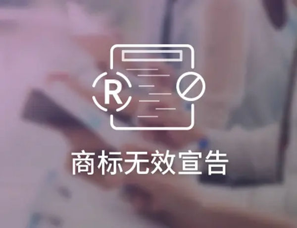 商標(biāo)無(wú)效宣告