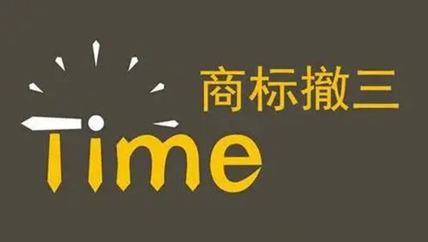 商標撤三