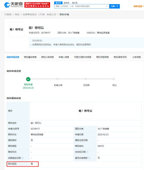 多個(gè)“蛙特可以”商標(biāo)被駁回