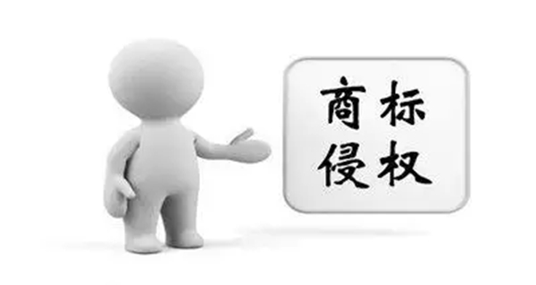 商標侵權(quán)