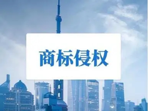 商標(biāo)侵權(quán)