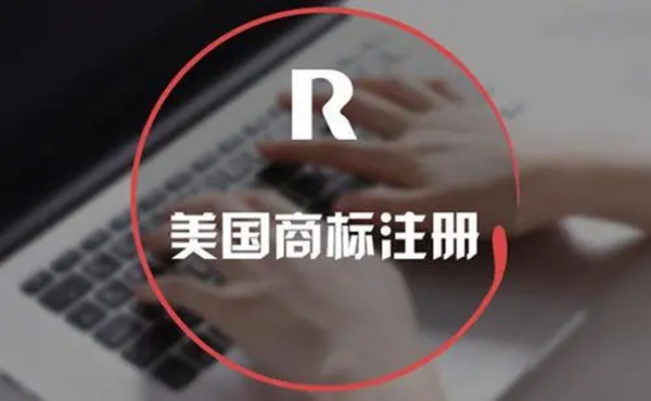 美國注冊(cè)商標(biāo)