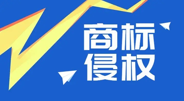 商標(biāo)侵權(quán)