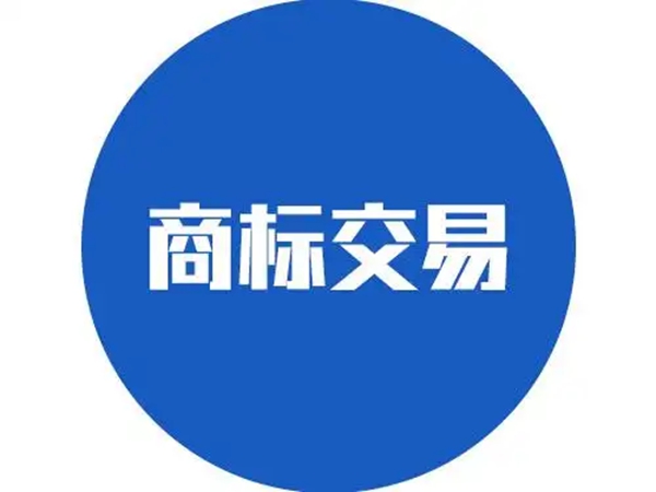 商標交易