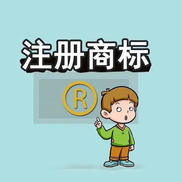 注冊(cè)商標(biāo)