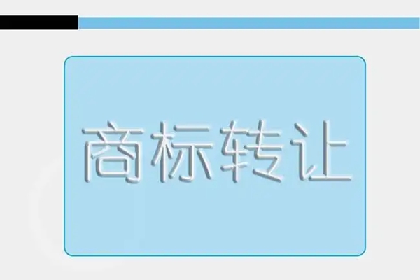 商標轉(zhuǎn)讓