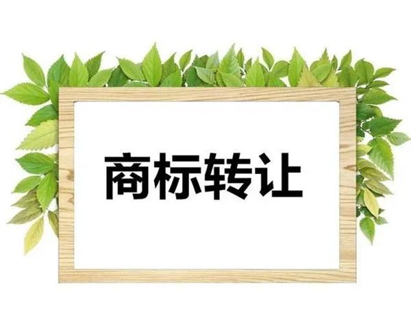 商標轉(zhuǎn)讓