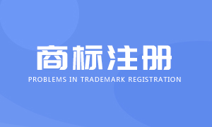 商標注冊