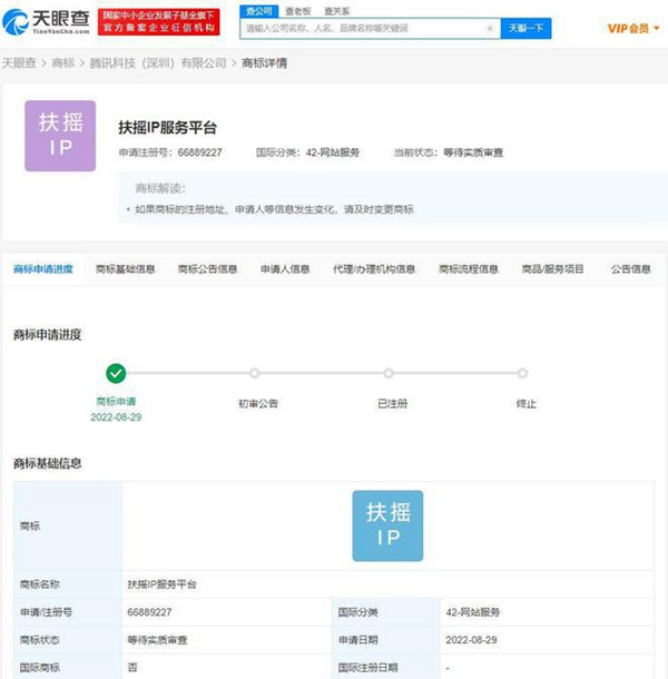 騰訊申請(qǐng)注冊(cè)“扶搖IP服務(wù)平臺(tái)”商標(biāo)