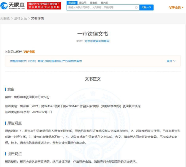 優(yōu)酷訴爭酷頭條商標(biāo)被駁回