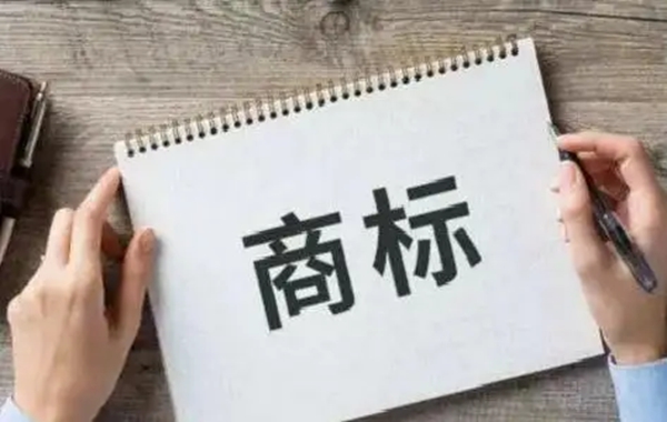 商標(biāo)
