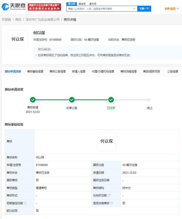 何以琛被搶注成商標