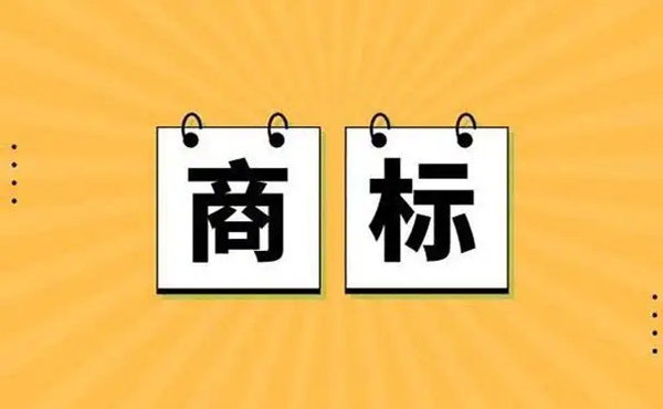 商標