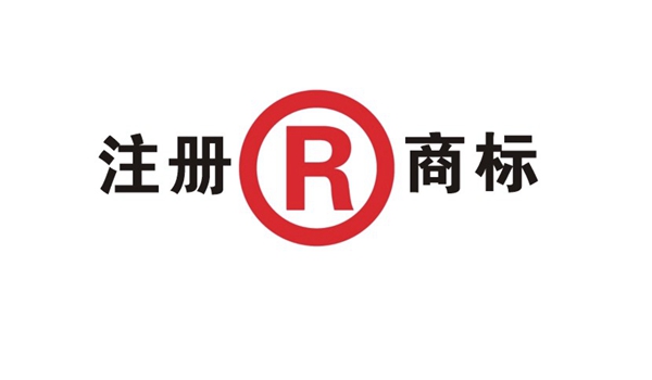 商標(biāo)注冊