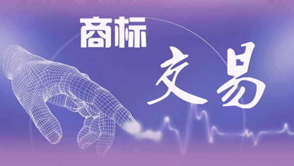 商標(biāo)交易