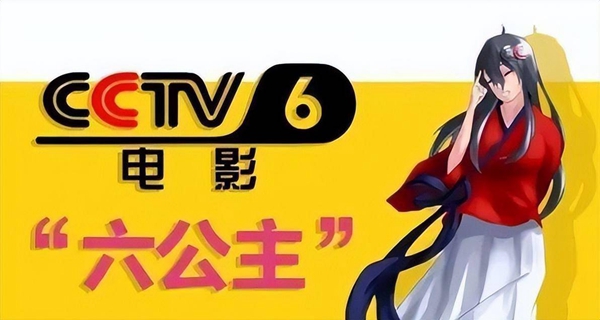 電影頻道成功注冊“六公主”等商標(biāo)